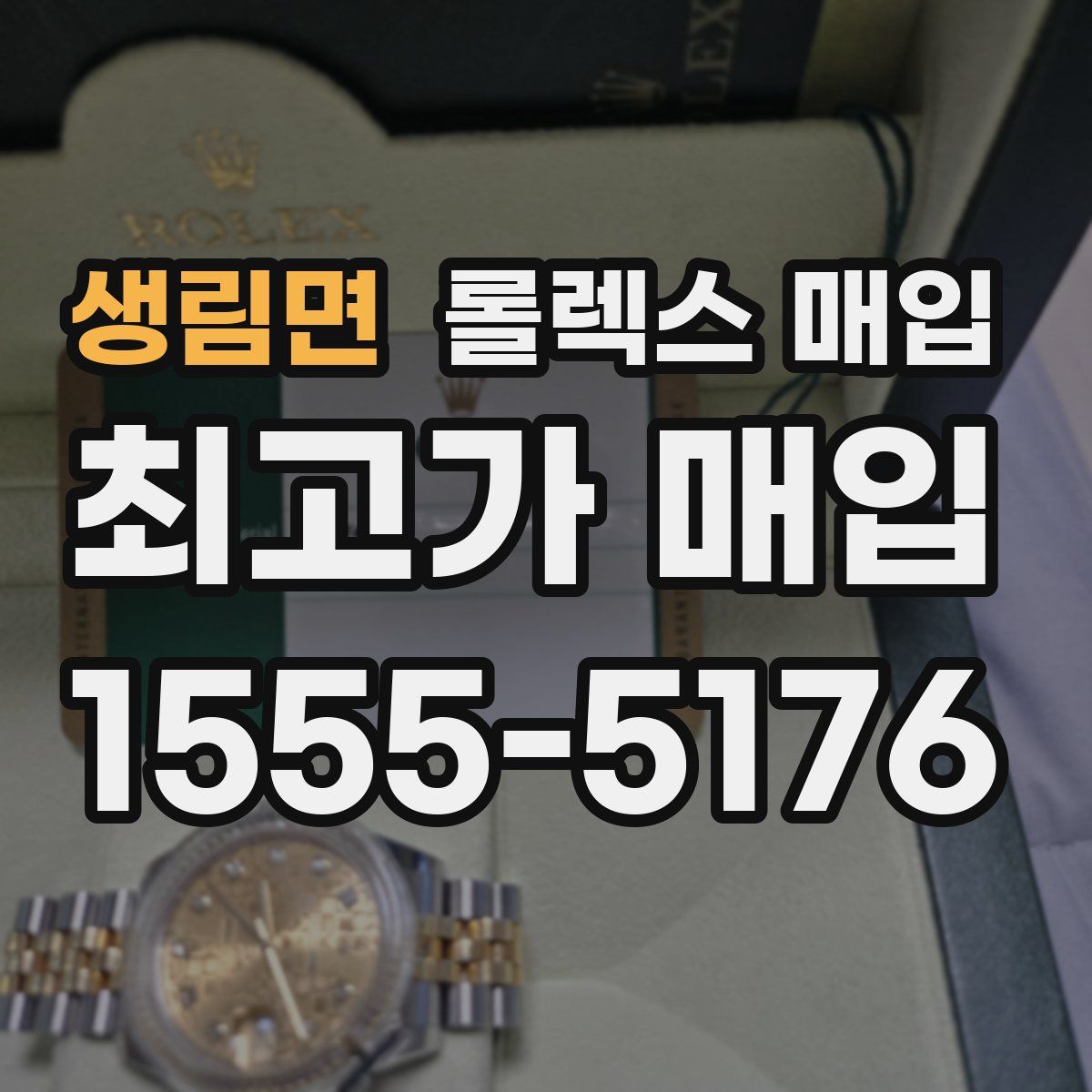 생림면 롤렉스 매입