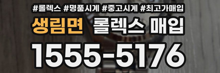 생림면 롤렉스 매입