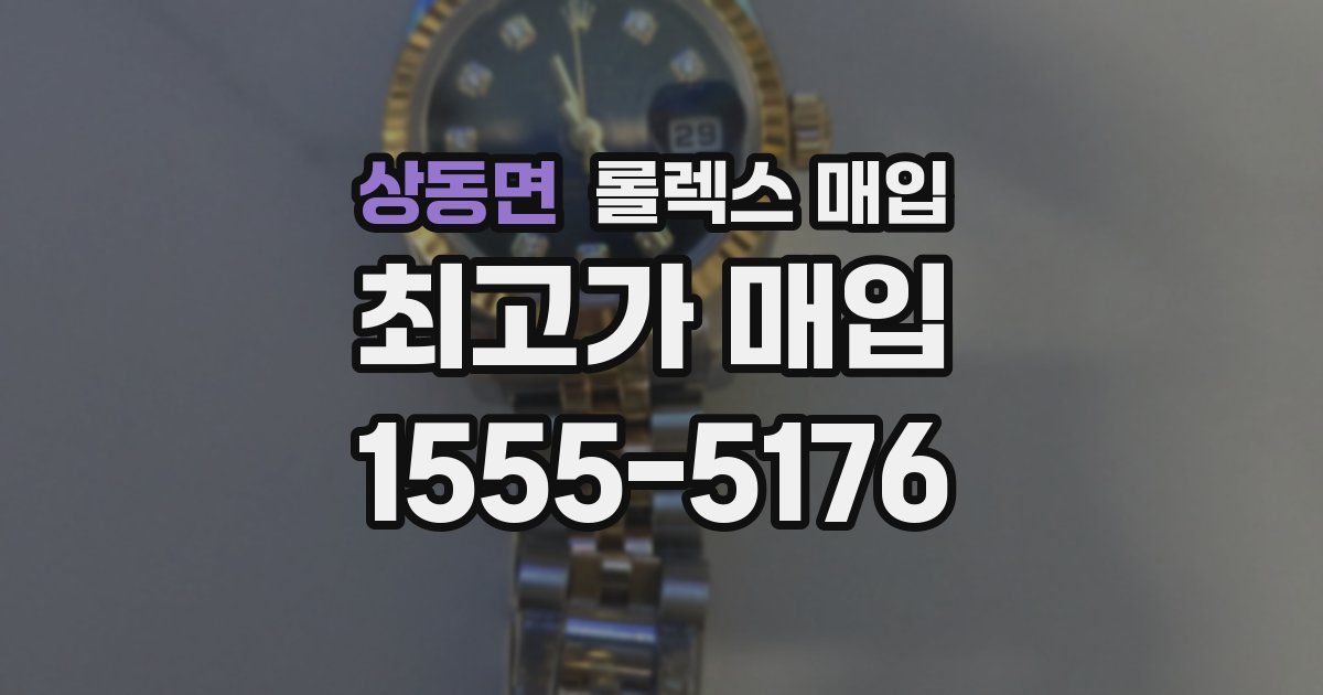 상동면 롤렉스 매입
