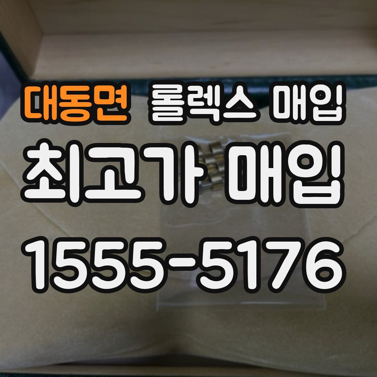 대동면 롤렉스 매입