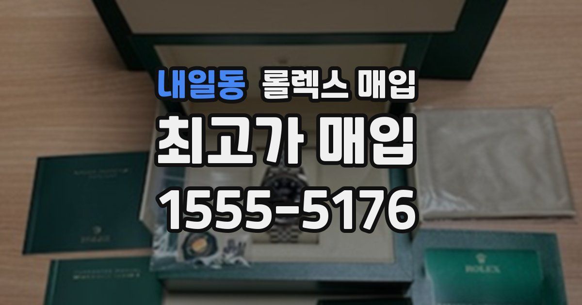 내일동 롤렉스 매입