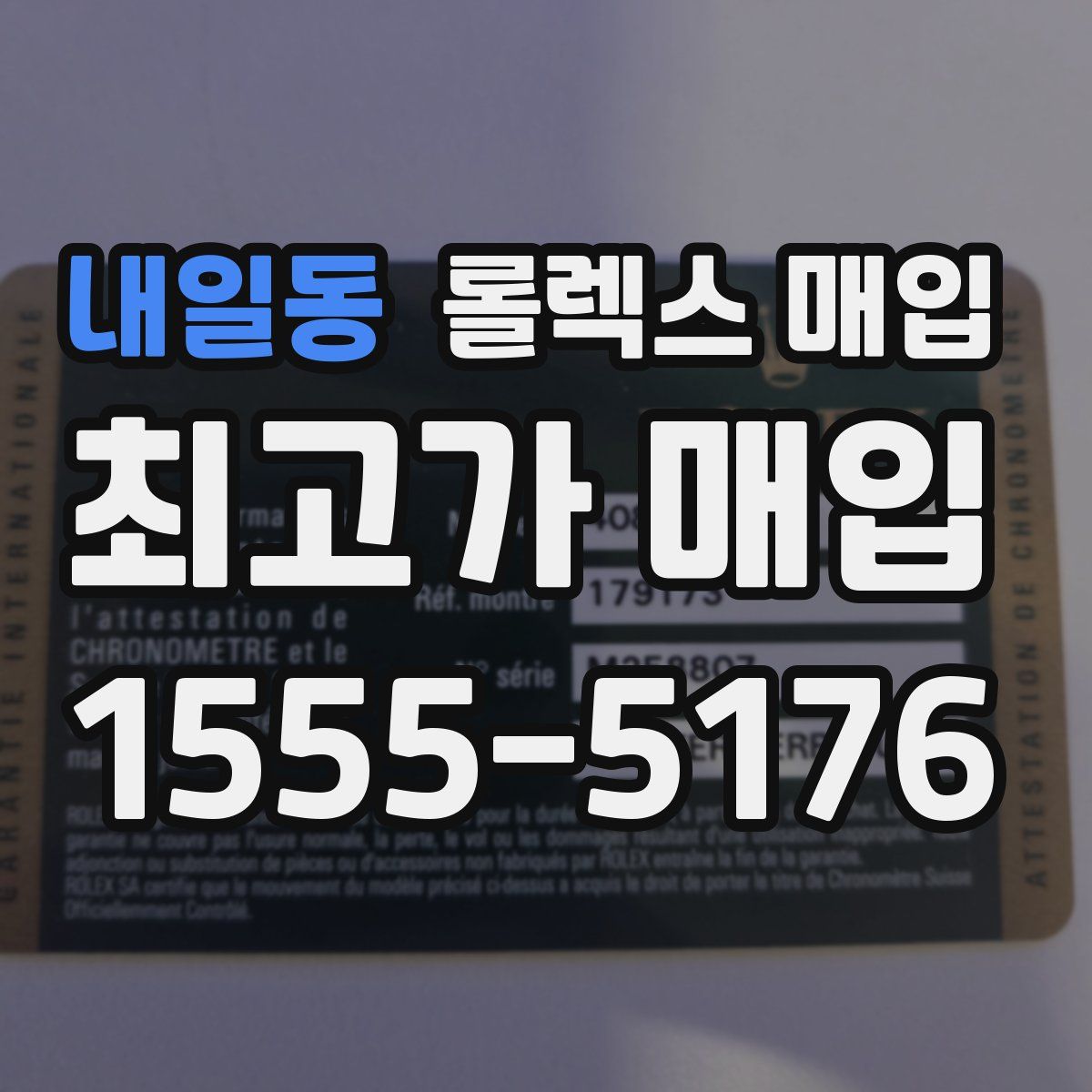 내일동 롤렉스 매입