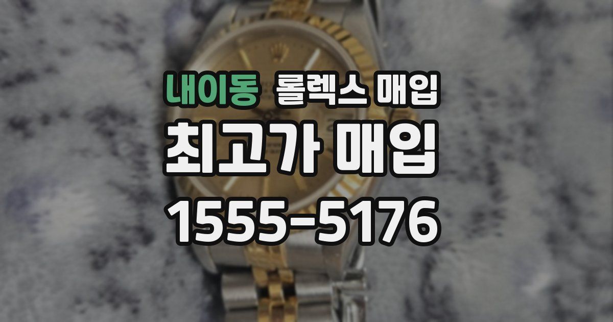 내이동 롤렉스 매입