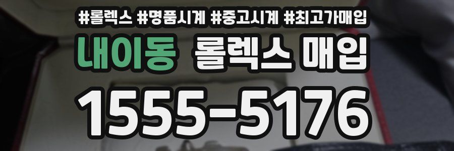 내이동 롤렉스 매입