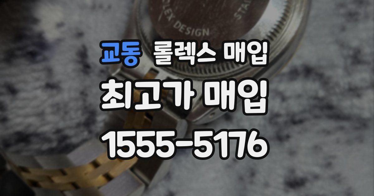 교동 롤렉스 매입