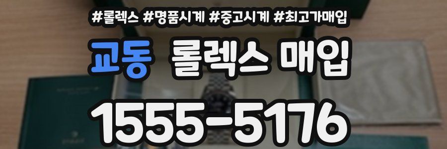교동 롤렉스 매입