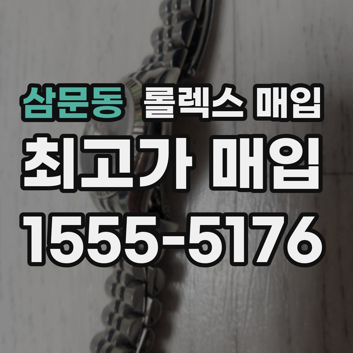 삼문동 롤렉스 매입