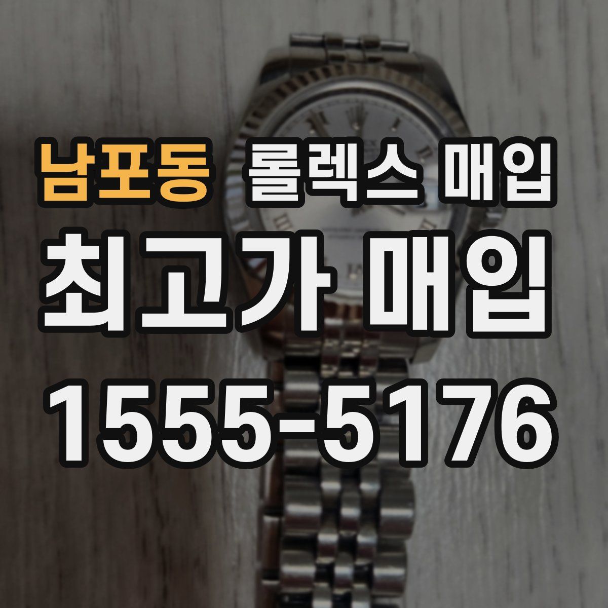 남포동 롤렉스 매입