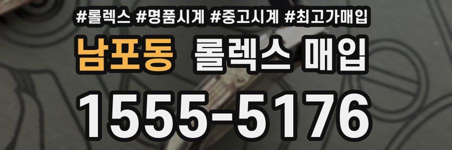 남포동 롤렉스 매입