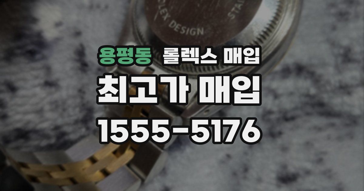 용평동 롤렉스 매입