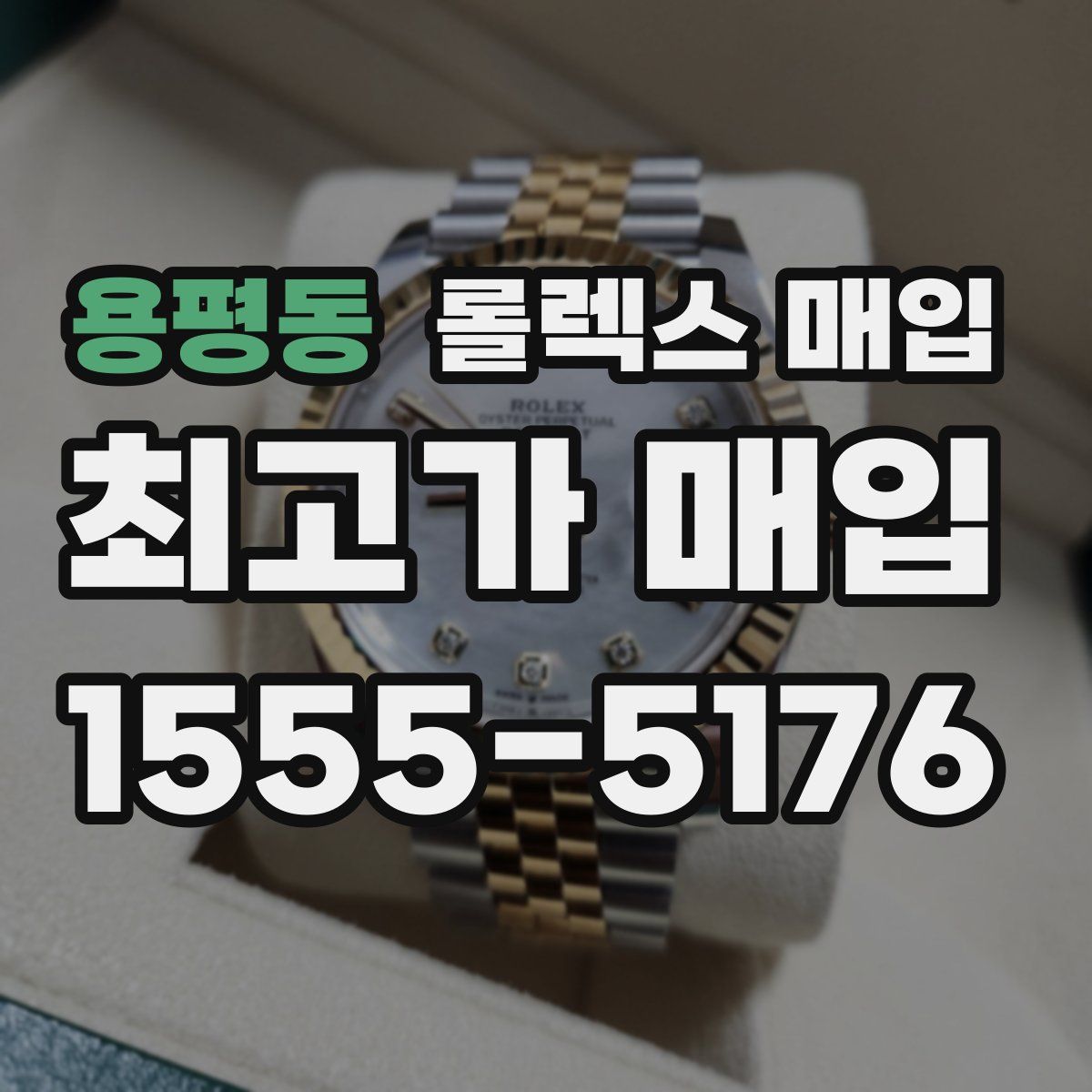 용평동 롤렉스 매입