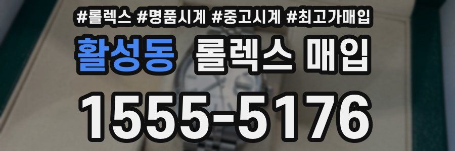 활성동 롤렉스 매입