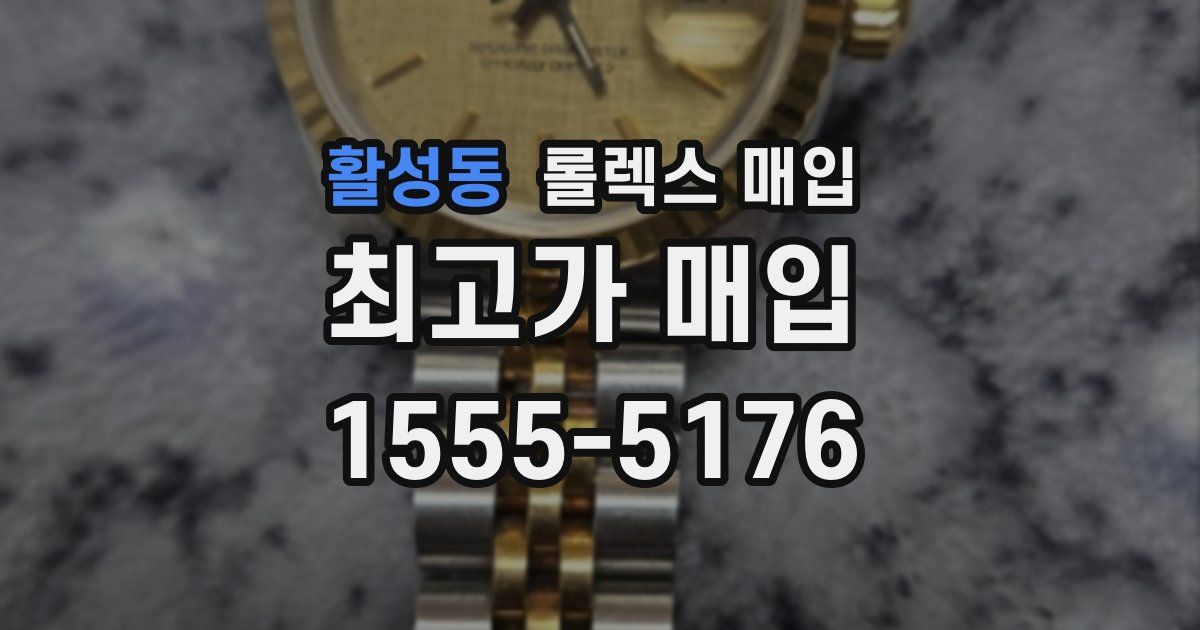 활성동 롤렉스 매입