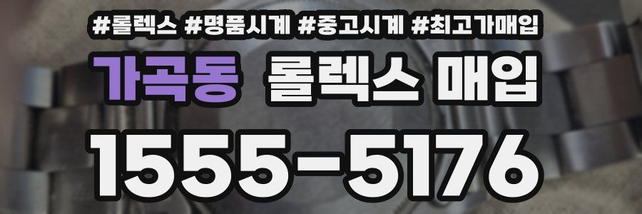 가곡동 롤렉스 매입