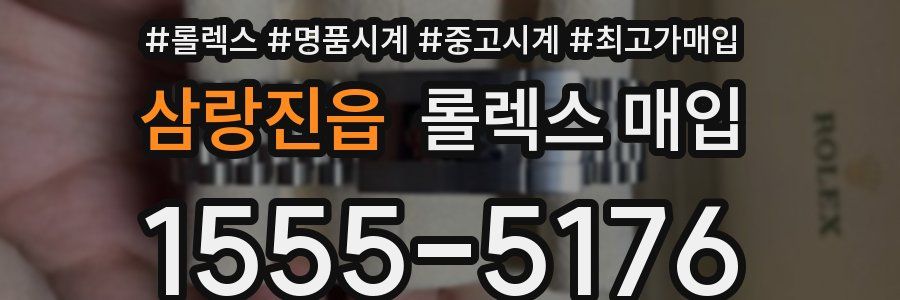 삼랑진읍 롤렉스 매입
