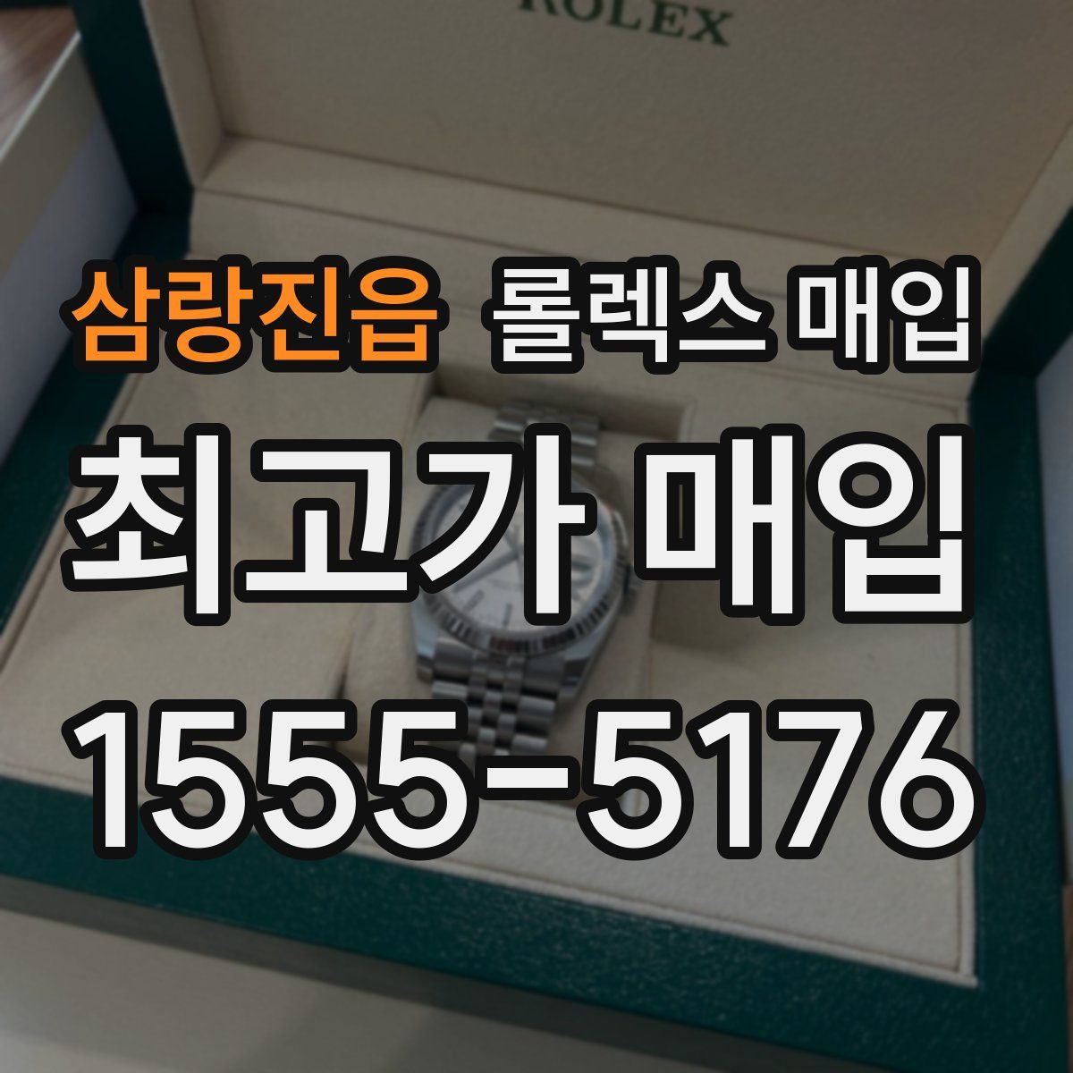 삼랑진읍 롤렉스 매입