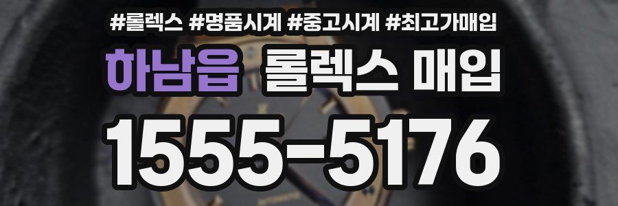 하남읍 롤렉스 매입
