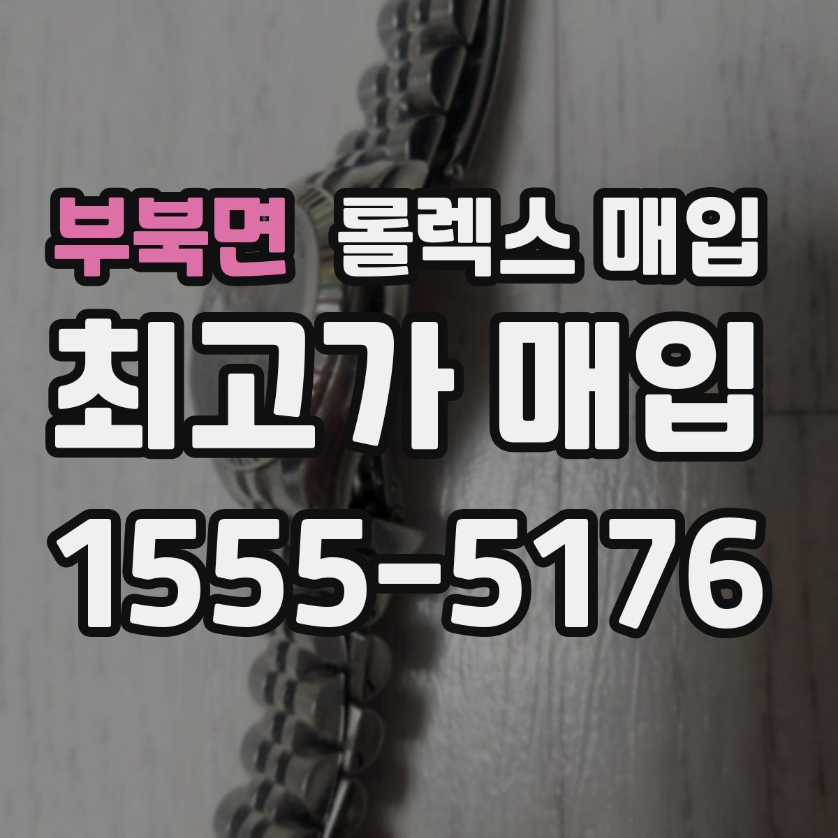 부북면 롤렉스 매입