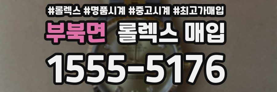부북면 롤렉스 매입
