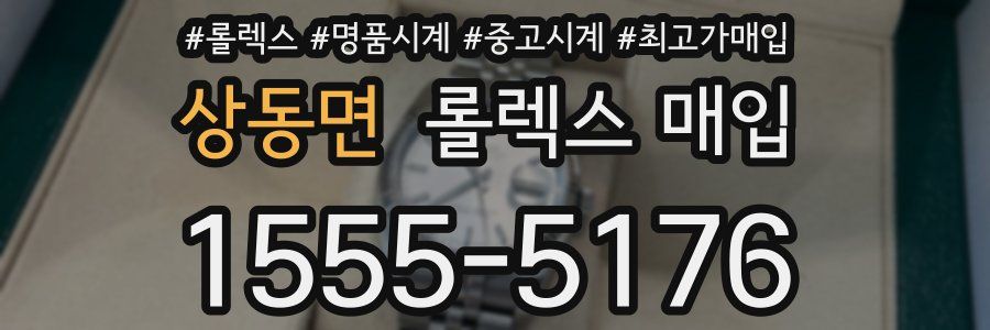 상동면 롤렉스 매입