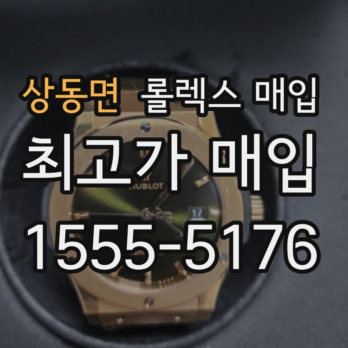 상동면 롤렉스 매입