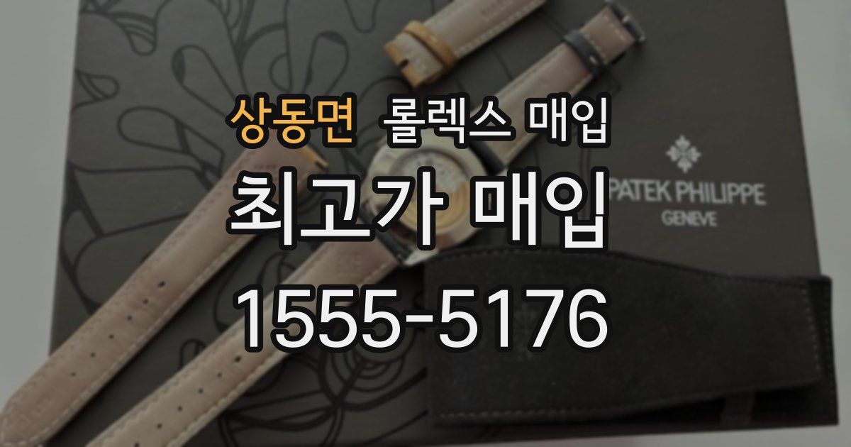 상동면 롤렉스 매입