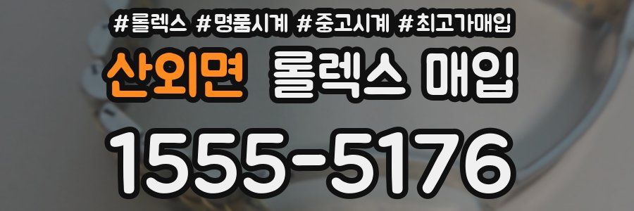 산외면 롤렉스 매입