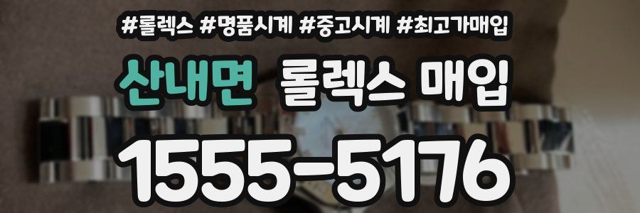 산내면 롤렉스 매입