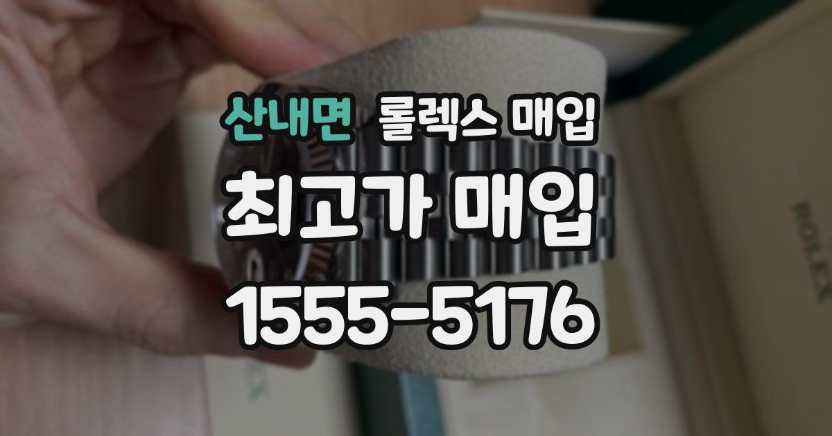산내면 롤렉스 매입