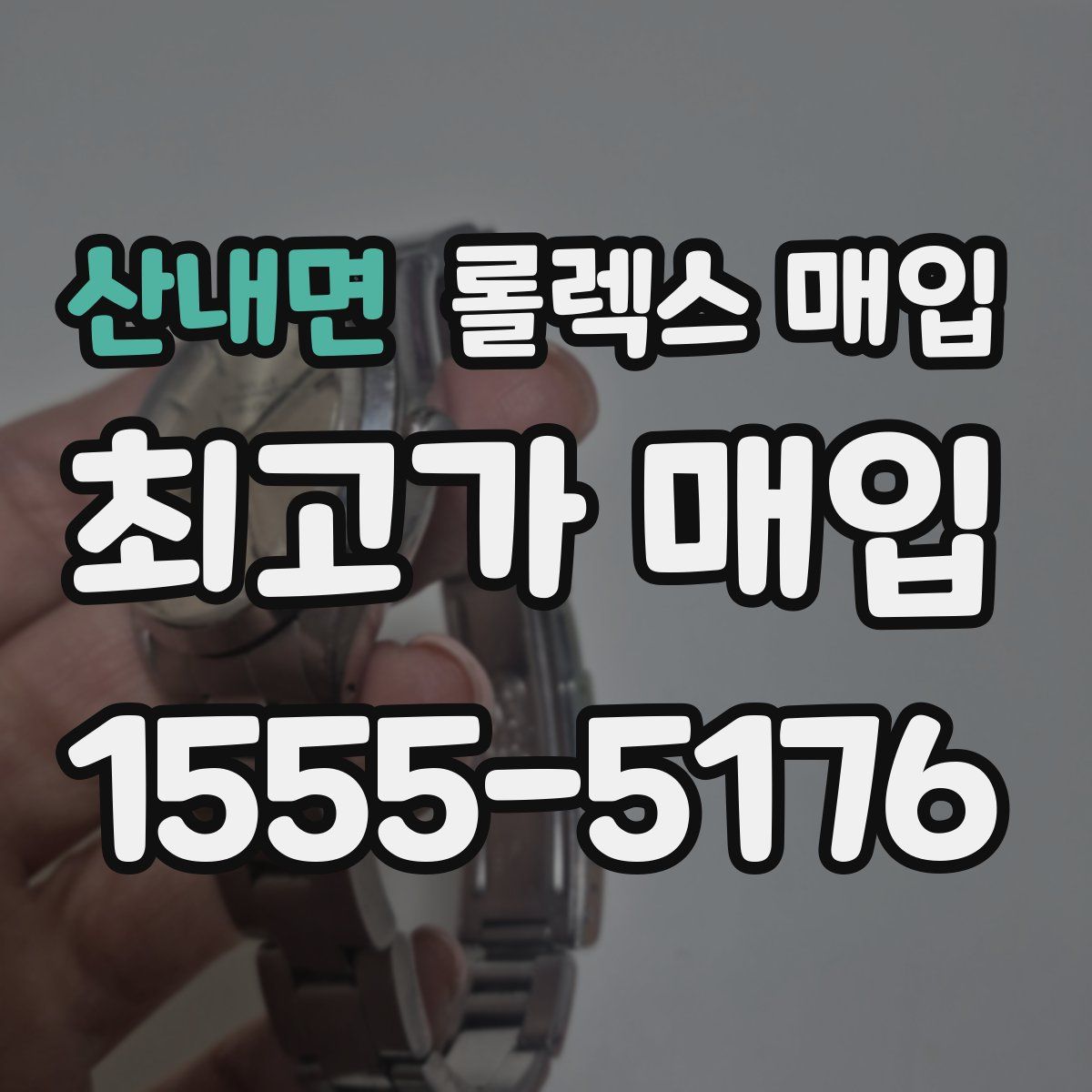 산내면 롤렉스 매입
