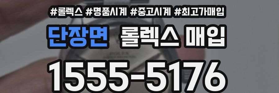 단장면 롤렉스 매입