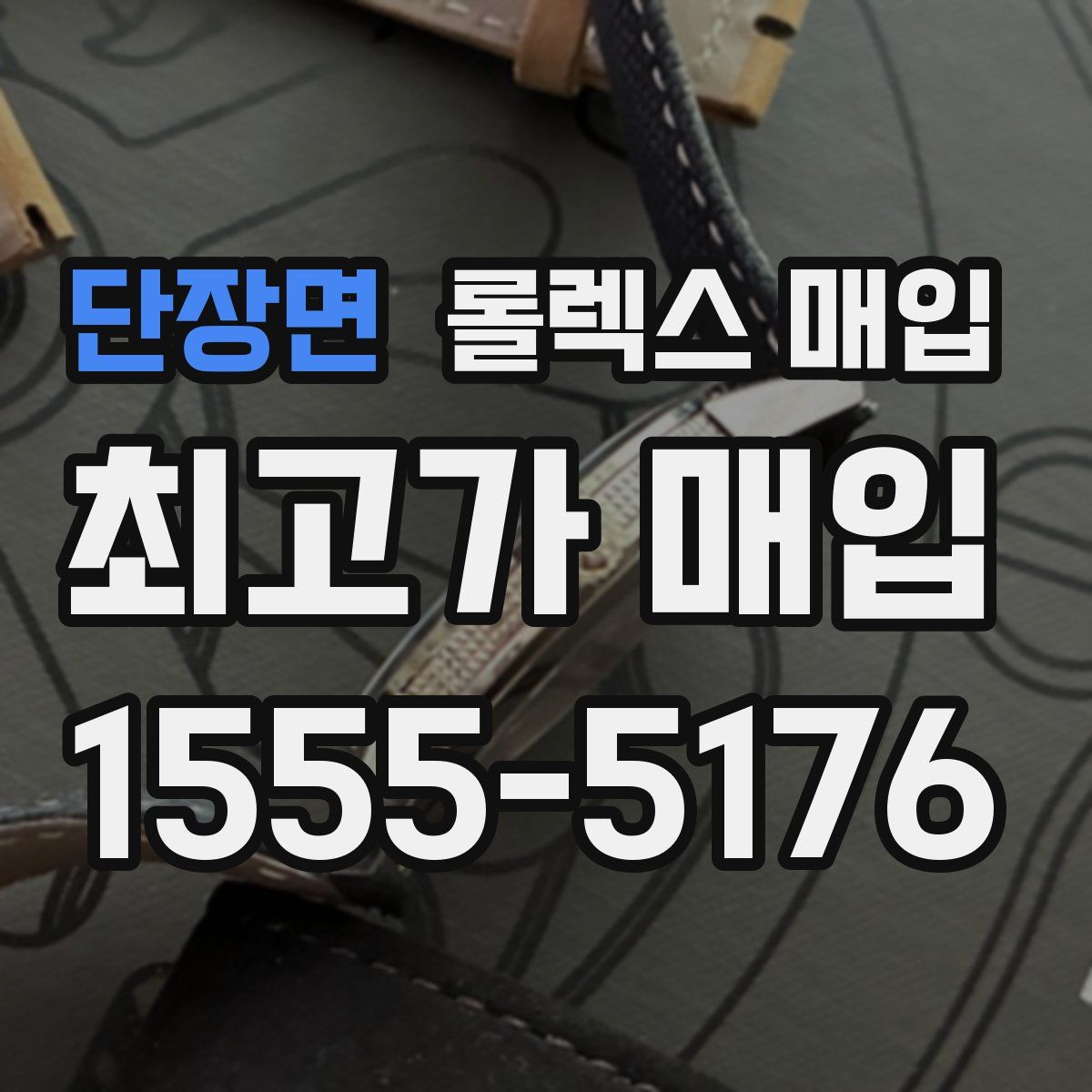 단장면 롤렉스 매입