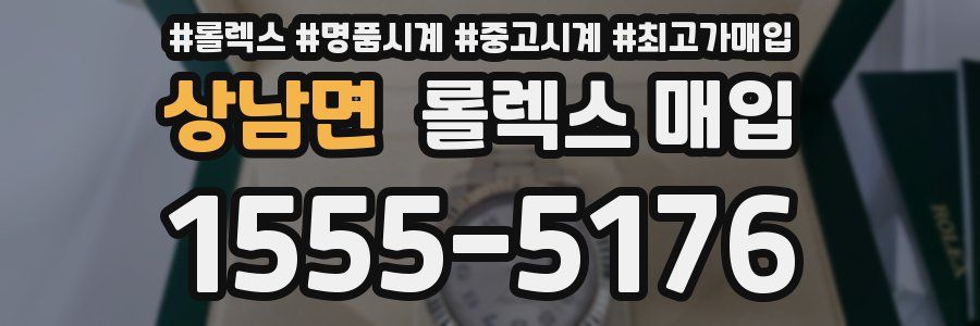 상남면 롤렉스 매입