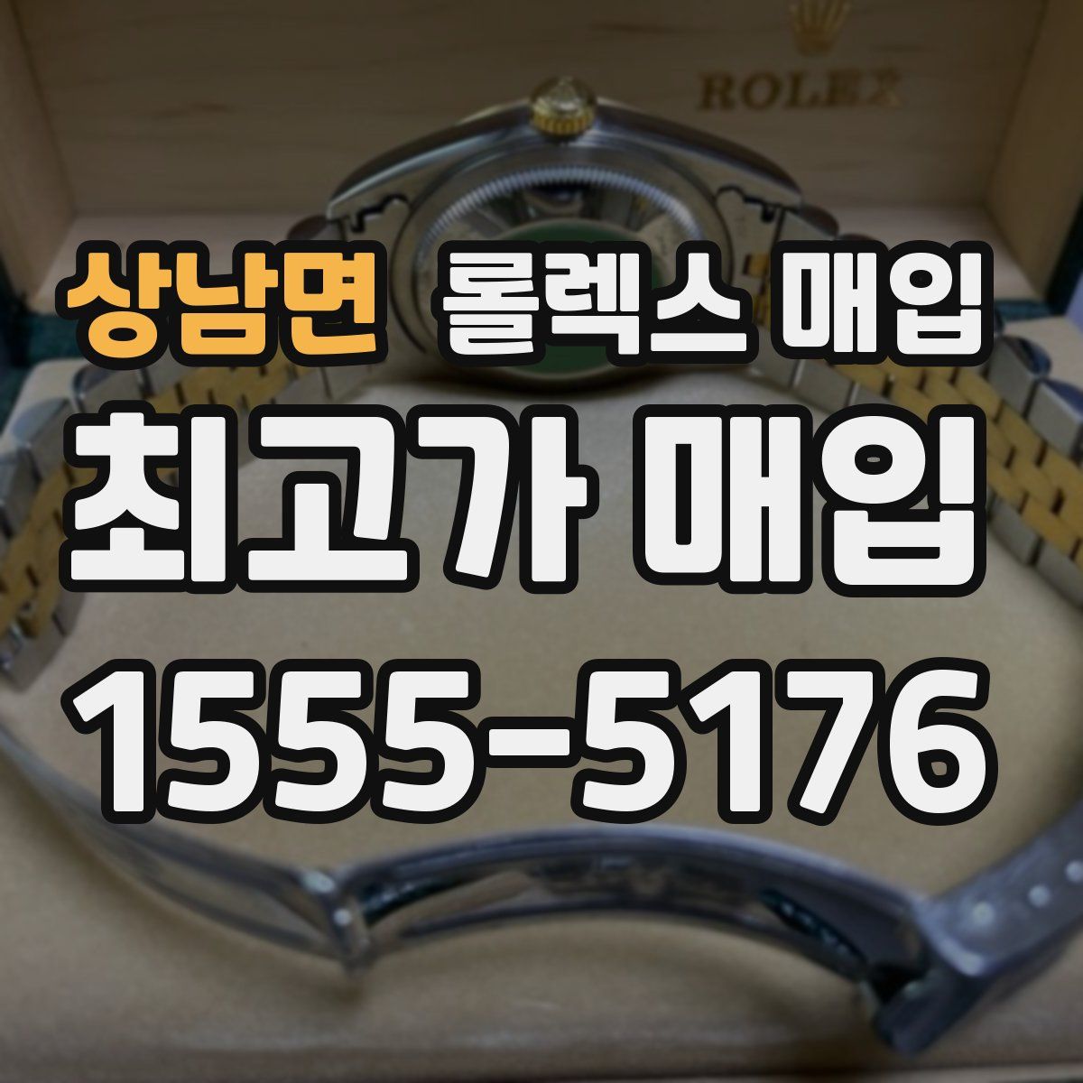상남면 롤렉스 매입