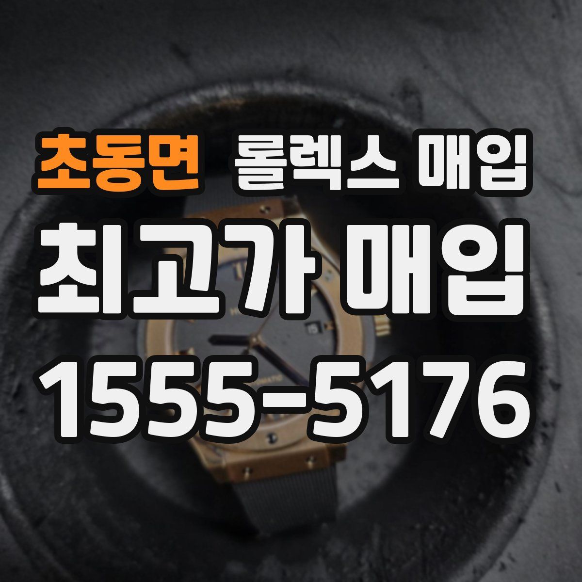 초동면 롤렉스 매입