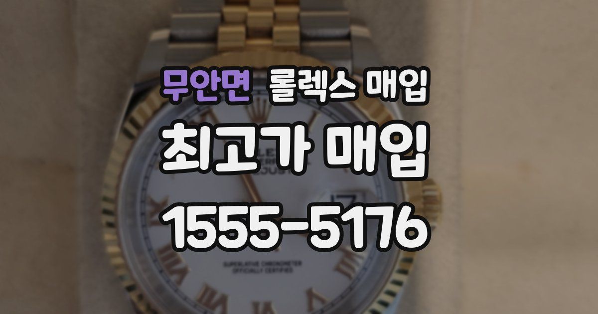 무안면 롤렉스 매입