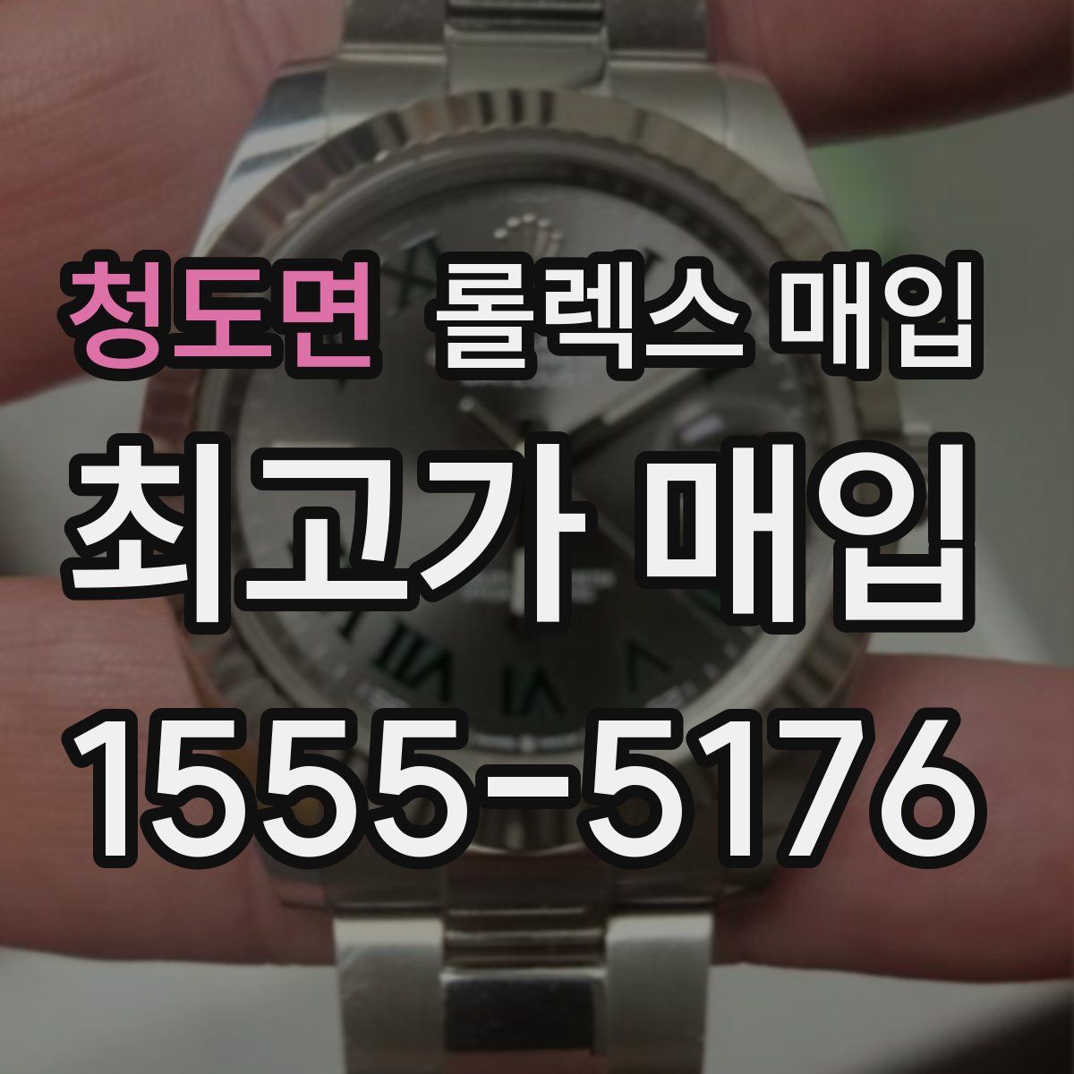 청도면 롤렉스 매입