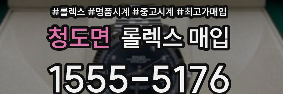 청도면 롤렉스 매입