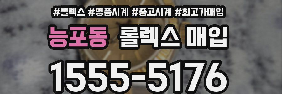 능포동 롤렉스 매입