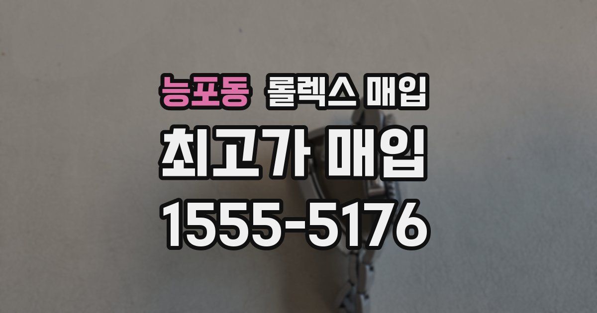 능포동 롤렉스 매입