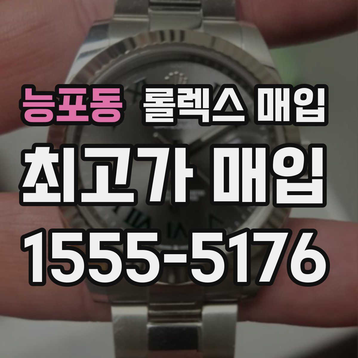 능포동 롤렉스 매입