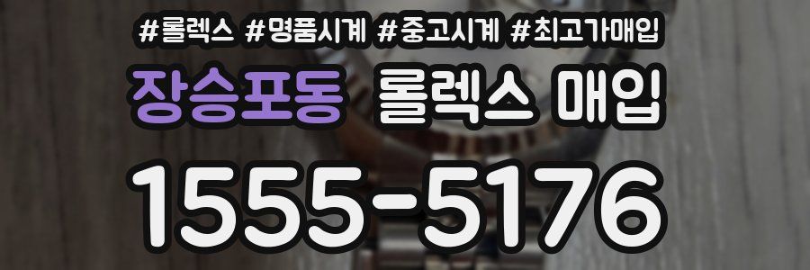 장승포동 롤렉스 매입