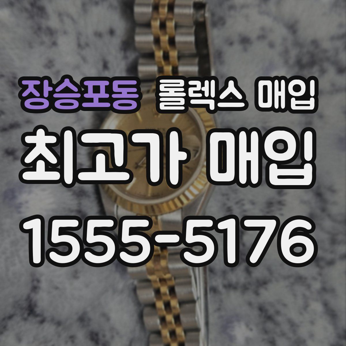 장승포동 롤렉스 매입