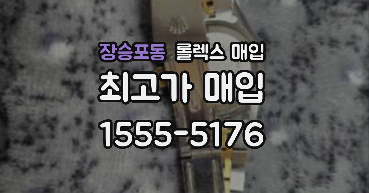 장승포동 롤렉스 매입