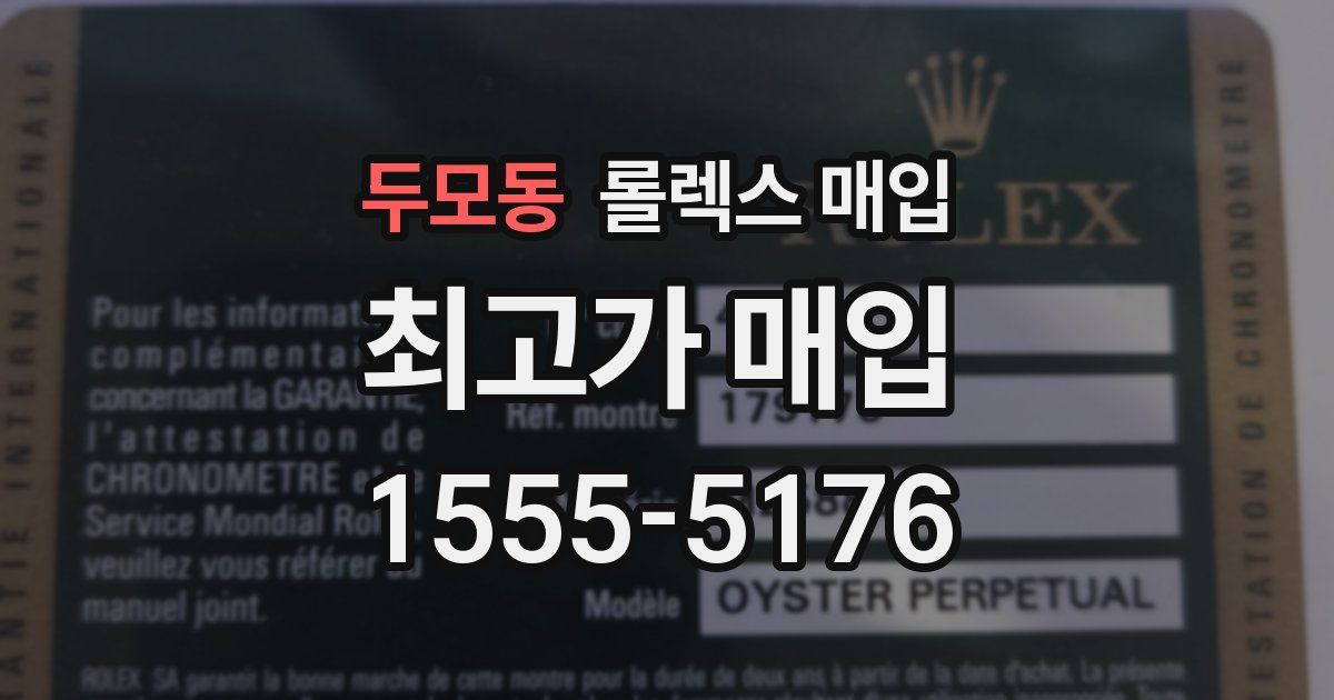 두모동 롤렉스 매입