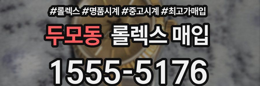 두모동 롤렉스 매입