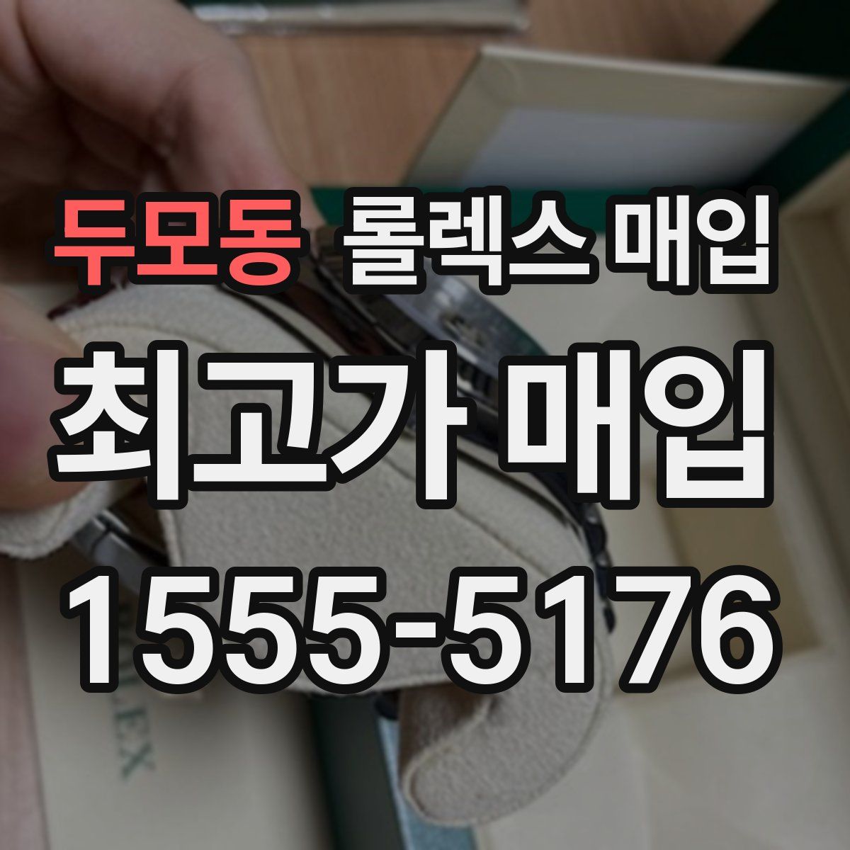 두모동 롤렉스 매입