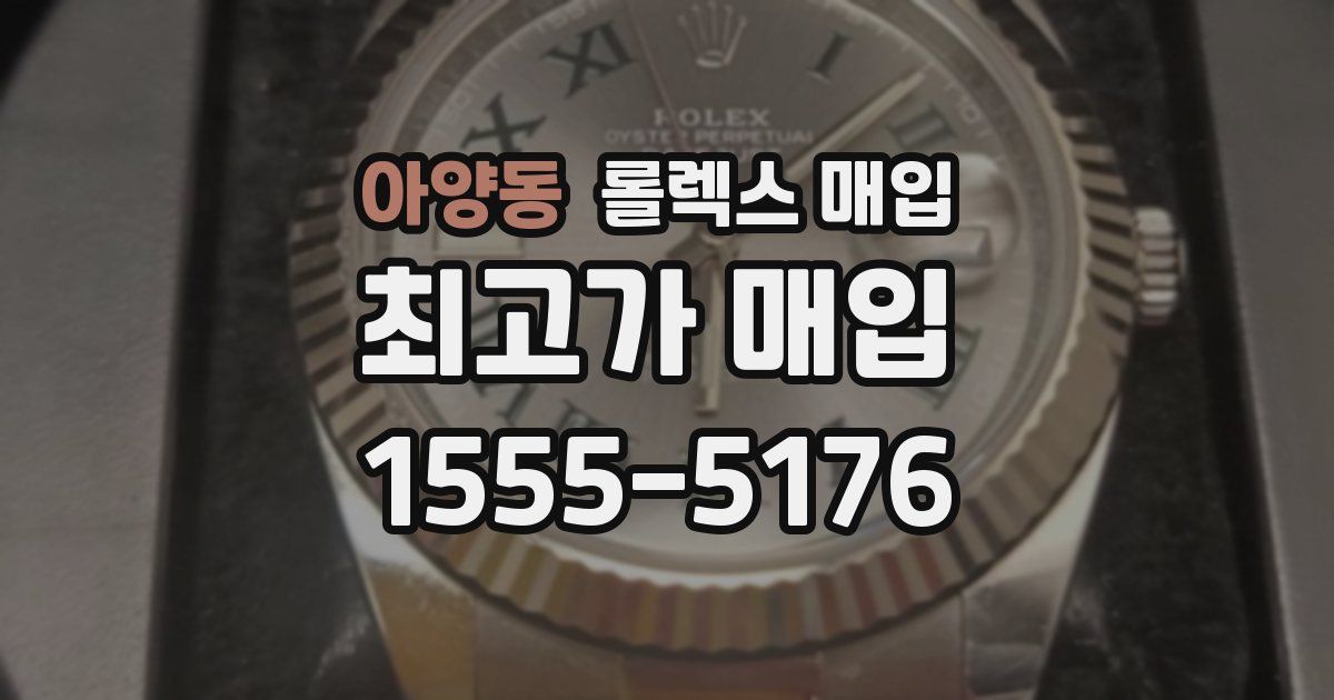 아양동 롤렉스 매입