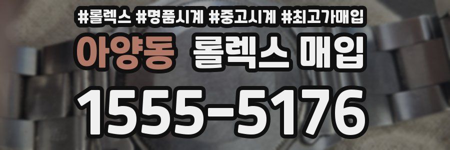 아양동 롤렉스 매입