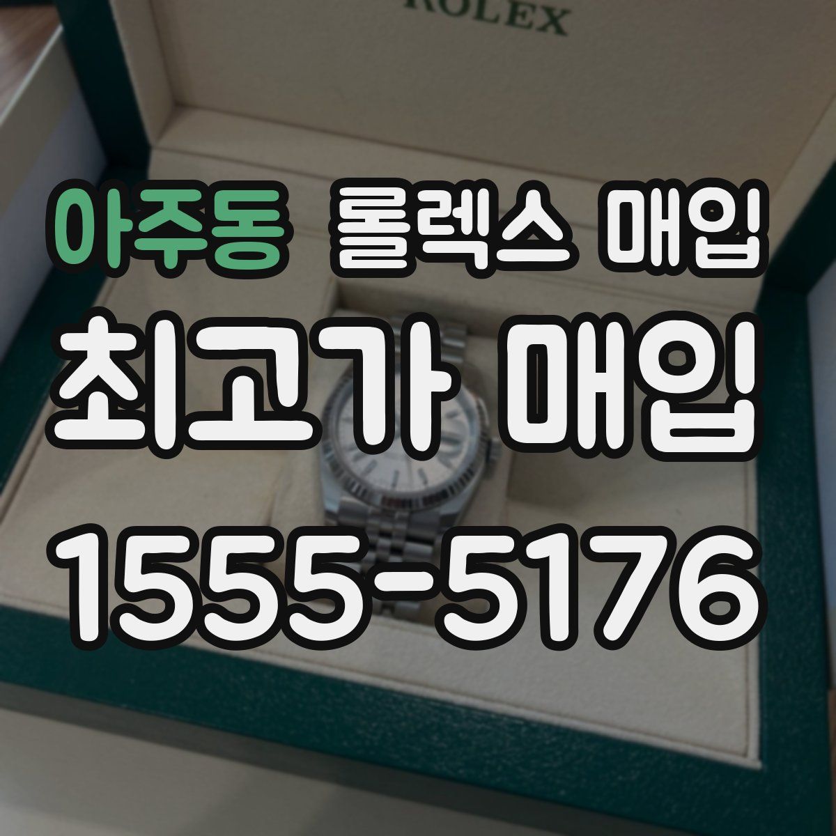 아주동 롤렉스 매입